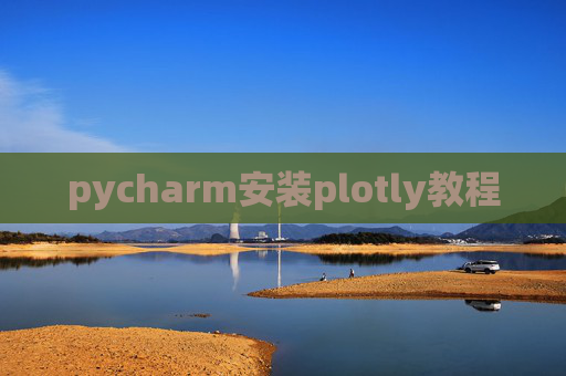 pycharm安装plotly教程