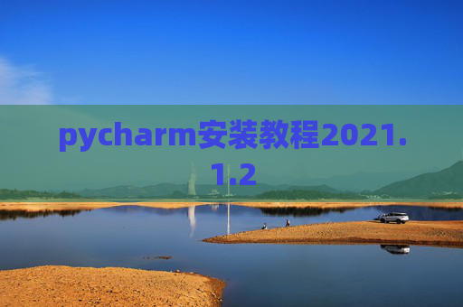 pycharm安装教程2021.1.2