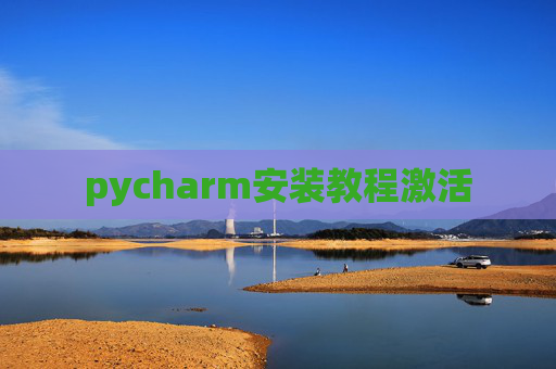 pycharm安装教程激活
